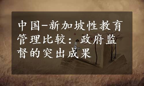 中国-新加坡性教育管理比较：政府监督的突出成果