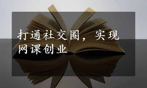 打通社交圈，实现网课创业