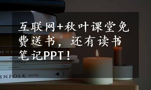 互联网+秋叶课堂免费送书，还有读书笔记PPT！