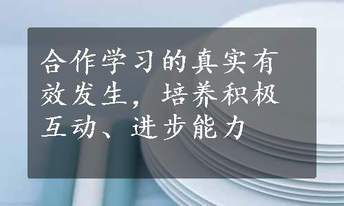 合作学习的真实有效发生，培养积极互动、进步能力