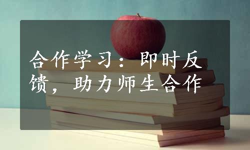 合作学习：即时反馈，助力师生合作