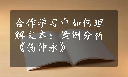 合作学习中如何理解文本：案例分析《伤仲永》