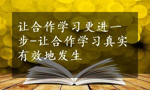 让合作学习更进一步-让合作学习真实有效地发生