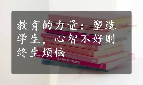 教育的力量：塑造学生，心智不好则终生烦恼