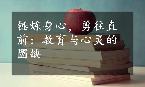 锤炼身心，勇往直前：教育与心灵的圆缺