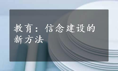 教育：信念建设的新方法