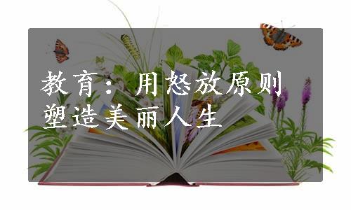 教育：用怒放原则塑造美丽人生