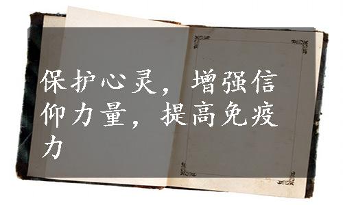 保护心灵，增强信仰力量，提高免疫力