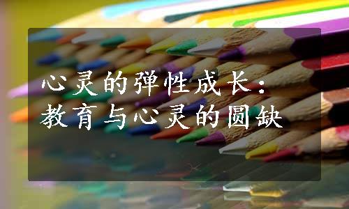 心灵的弹性成长：教育与心灵的圆缺