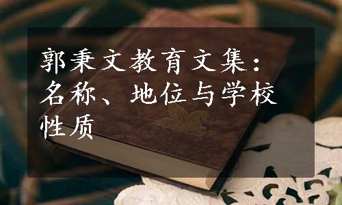 郭秉文教育文集：名称、地位与学校性质