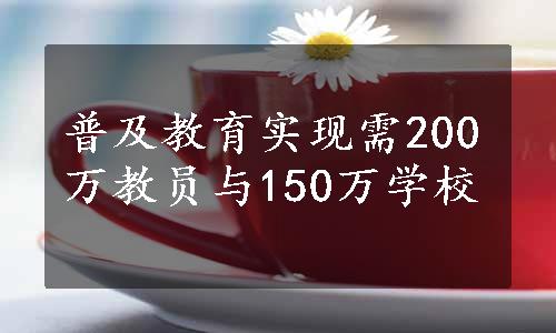 普及教育实现需200万教员与150万学校