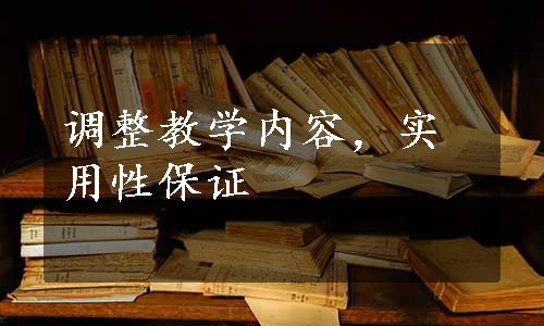 调整教学内容，实用性保证