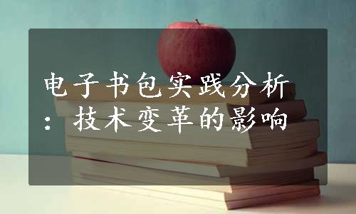 电子书包实践分析：技术变革的影响