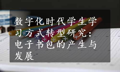 数字化时代学生学习方式转型研究：电子书包的产生与发展