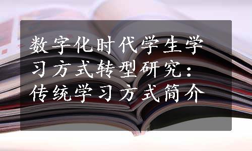 数字化时代学生学习方式转型研究：传统学习方式简介