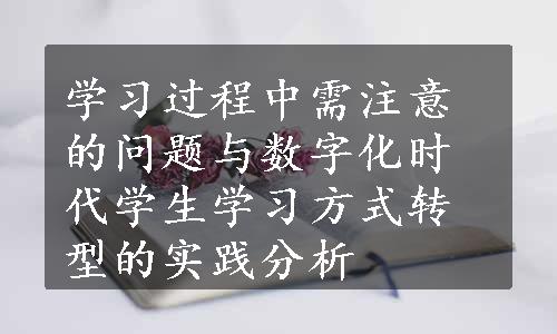 学习过程中需注意的问题与数字化时代学生学习方式转型的实践分析