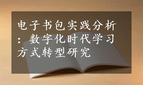 电子书包实践分析：数字化时代学习方式转型研究