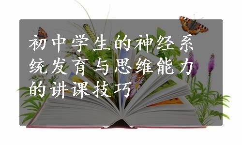 初中学生的神经系统发育与思维能力的讲课技巧