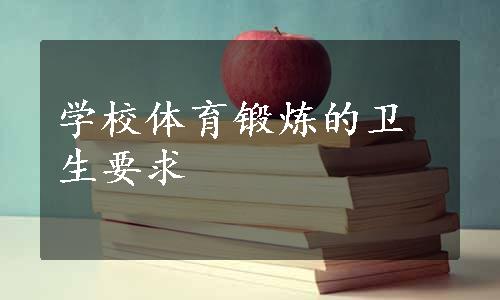 学校体育锻炼的卫生要求