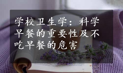 学校卫生学：科学早餐的重要性及不吃早餐的危害