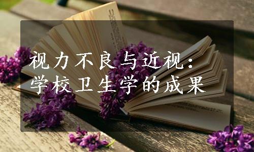 视力不良与近视：学校卫生学的成果