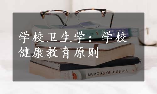 学校卫生学：学校健康教育原则