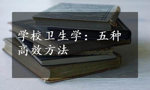 学校卫生学：五种高效方法