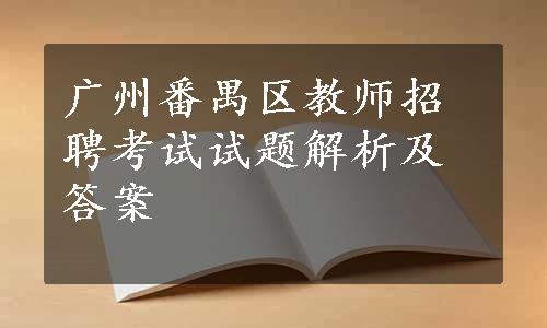 广州番禺区教师招聘考试试题解析及答案