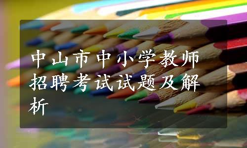 中山市中小学教师招聘考试试题及解析