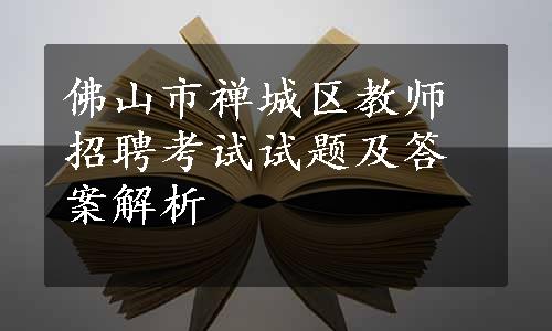 佛山市禅城区教师招聘考试试题及答案解析