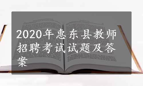 2020年惠东县教师招聘考试试题及答案