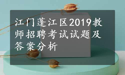 江门蓬江区2019教师招聘考试试题及答案分析