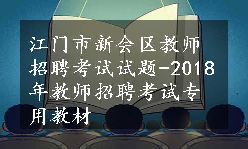 江门市新会区教师招聘考试试题-2018年教师招聘考试专用教材