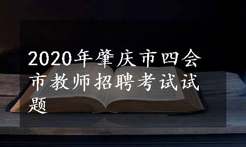 2020年肇庆市四会市教师招聘考试试题