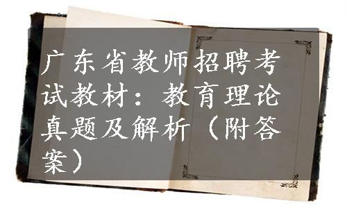 广东省教师招聘考试教材：教育理论真题及解析（附答案）