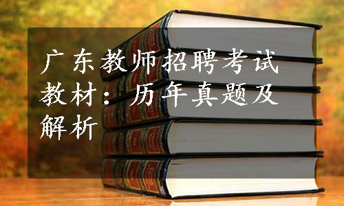 广东教师招聘考试教材：历年真题及解析