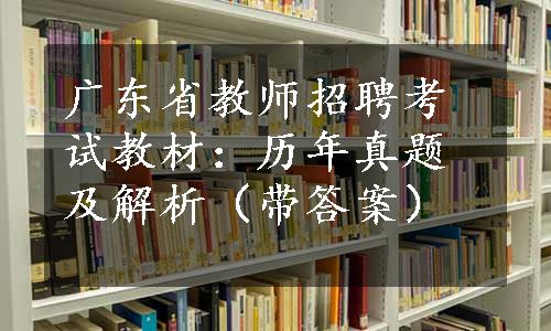 广东省教师招聘考试教材：历年真题及解析（带答案）