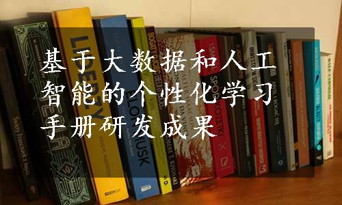 基于大数据和人工智能的个性化学习手册研发成果