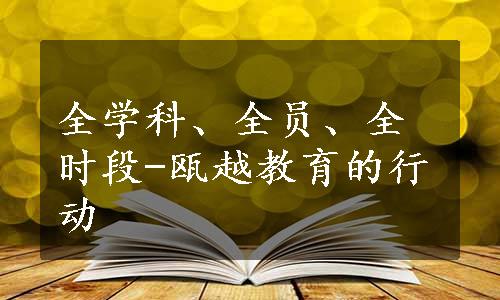 全学科、全员、全时段-瓯越教育的行动