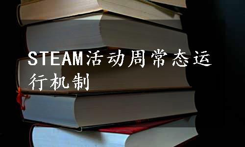 STEAM活动周常态运行机制