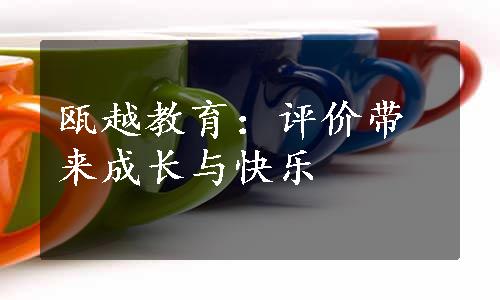 瓯越教育：评价带来成长与快乐