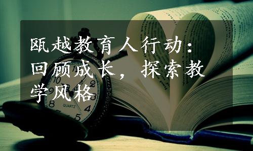 瓯越教育人行动：回顾成长，探索教学风格