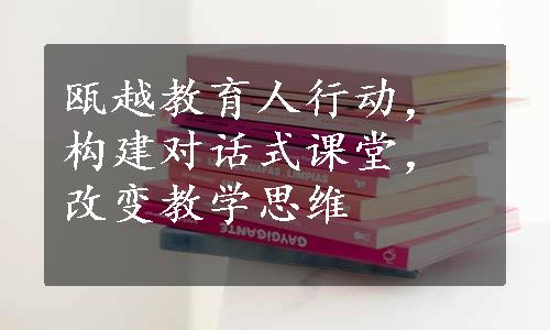 瓯越教育人行动，构建对话式课堂，改变教学思维