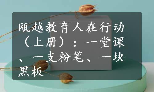 瓯越教育人在行动（上册）：一堂课、一支粉笔、一块黑板