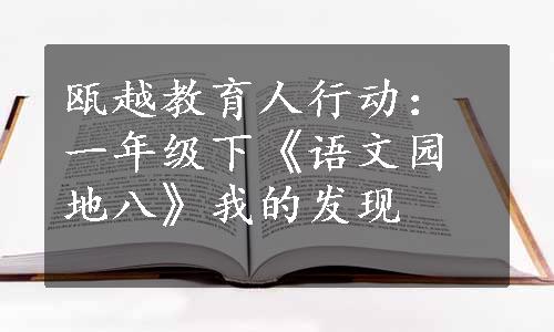 瓯越教育人行动：一年级下《语文园地八》我的发现