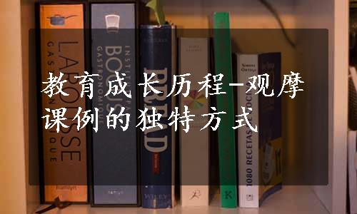 教育成长历程-观摩课例的独特方式