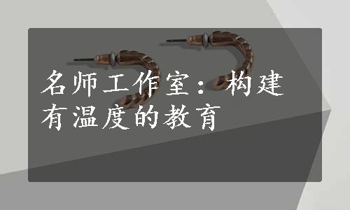 名师工作室：构建有温度的教育