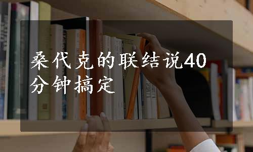 桑代克的联结说40分钟搞定