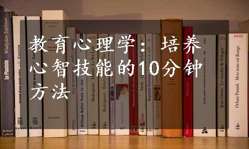 教育心理学：培养心智技能的10分钟方法