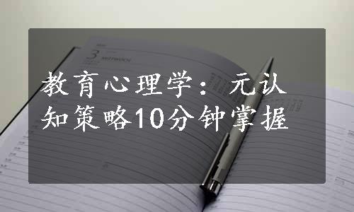 教育心理学：元认知策略10分钟掌握